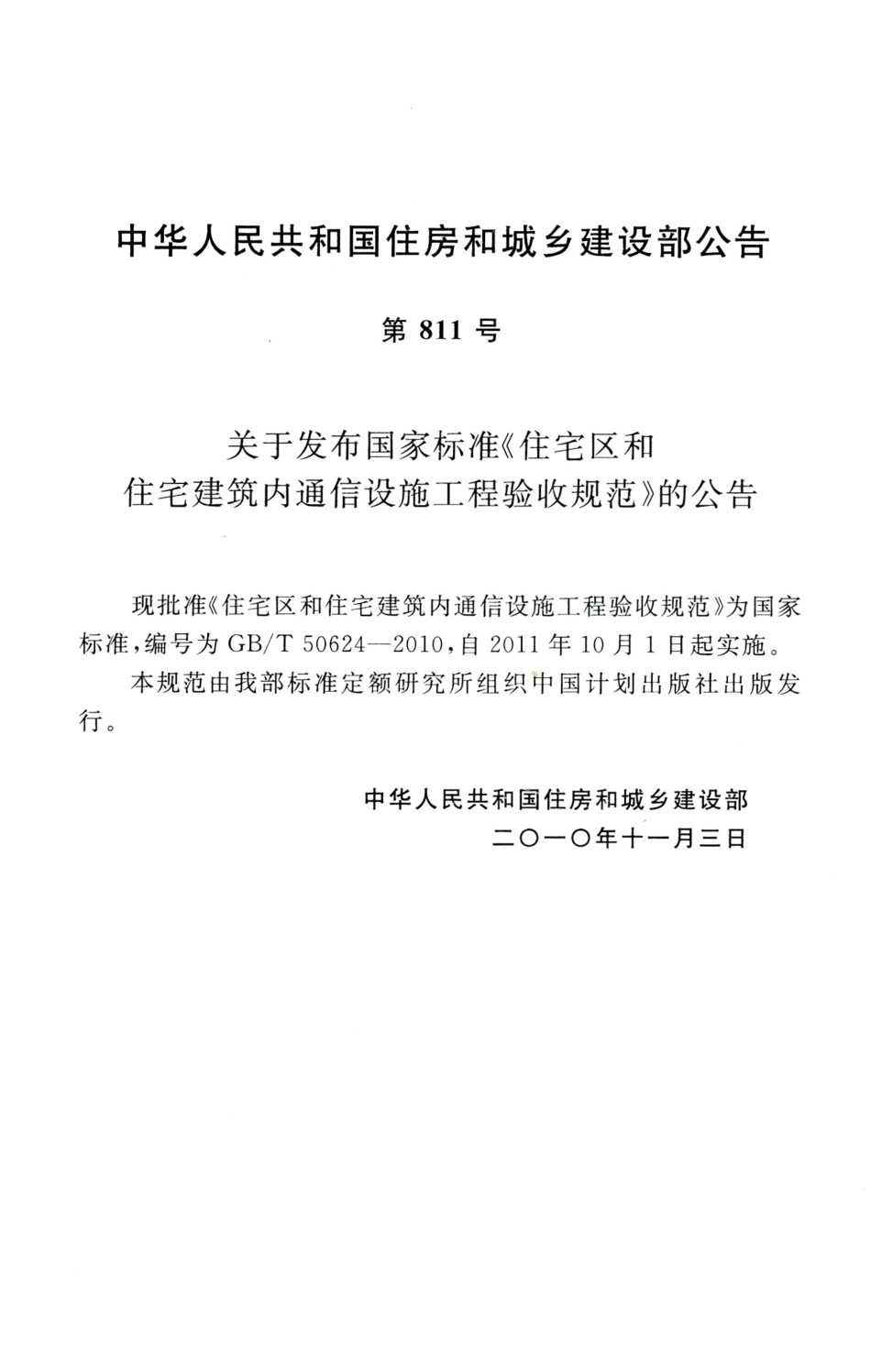 GBT50624-2010 住宅区和住宅建筑内通信设施工程验收规范.pdf_第3页