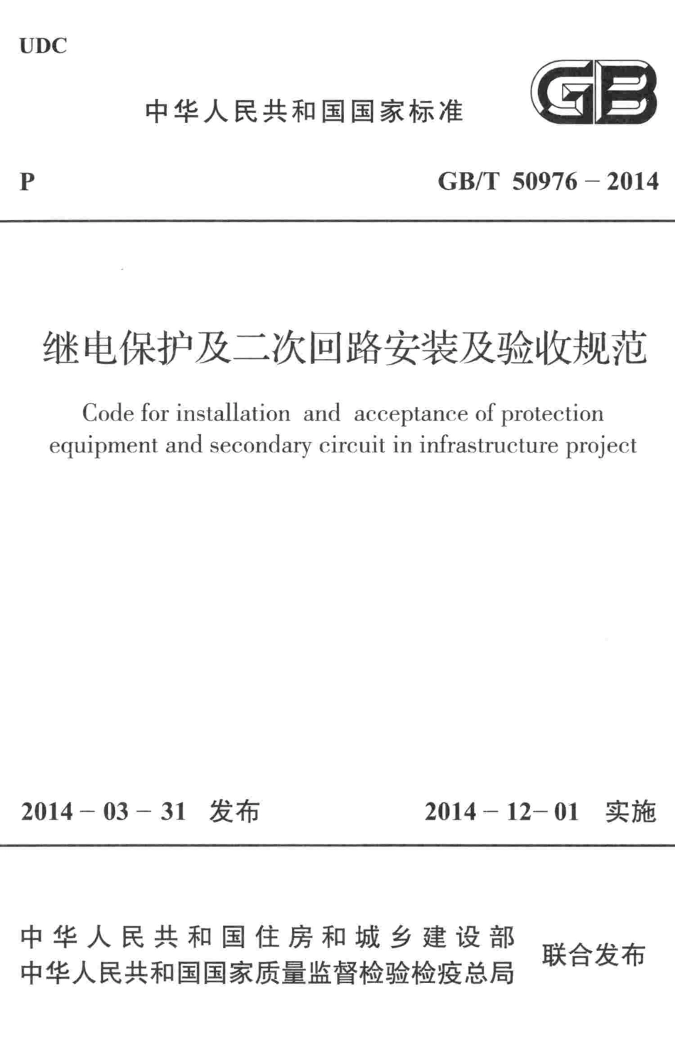 GBT50976-2014 继电保护及二次回路安装及验收规范.pdf_第1页