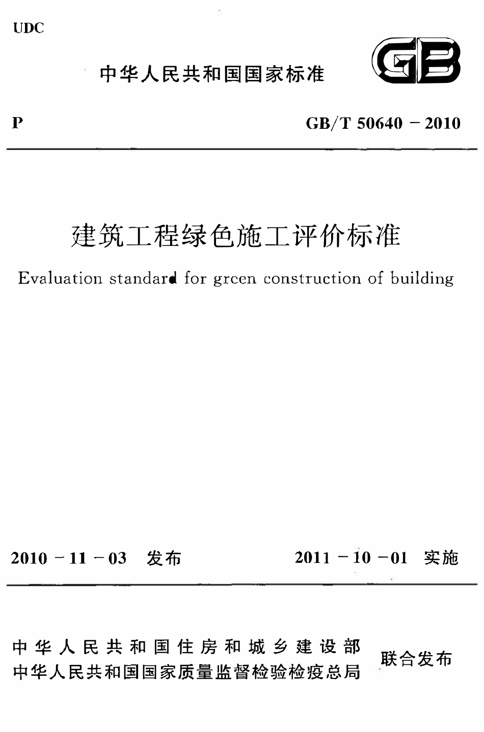 GBT50640-2010 建筑工程绿色施工评价标准.pdf_第1页
