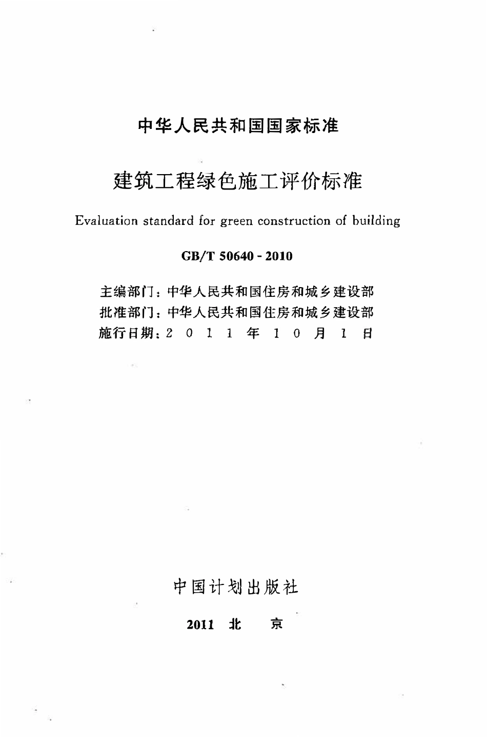 GBT50640-2010 建筑工程绿色施工评价标准.pdf_第2页