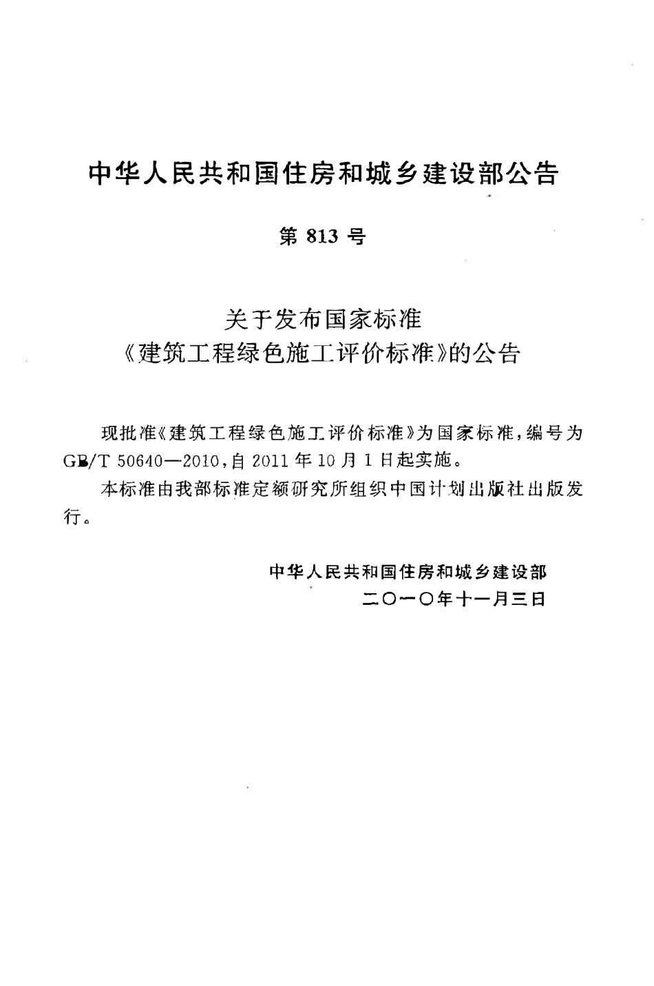 GBT50640-2010 建筑工程绿色施工评价标准.pdf_第3页