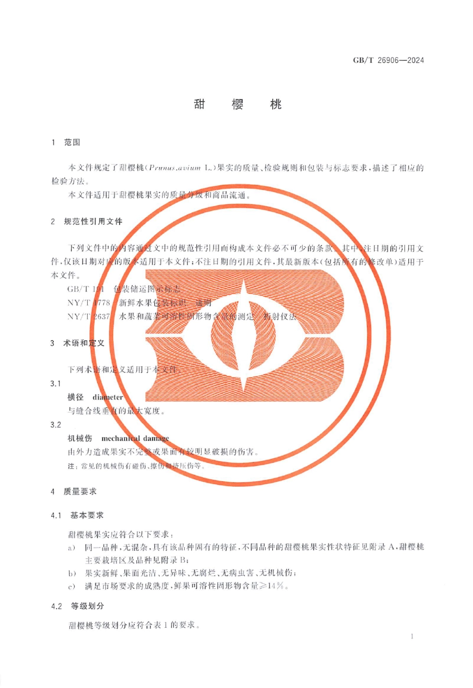GB／T 26906-2024 甜樱桃.pdf_第3页