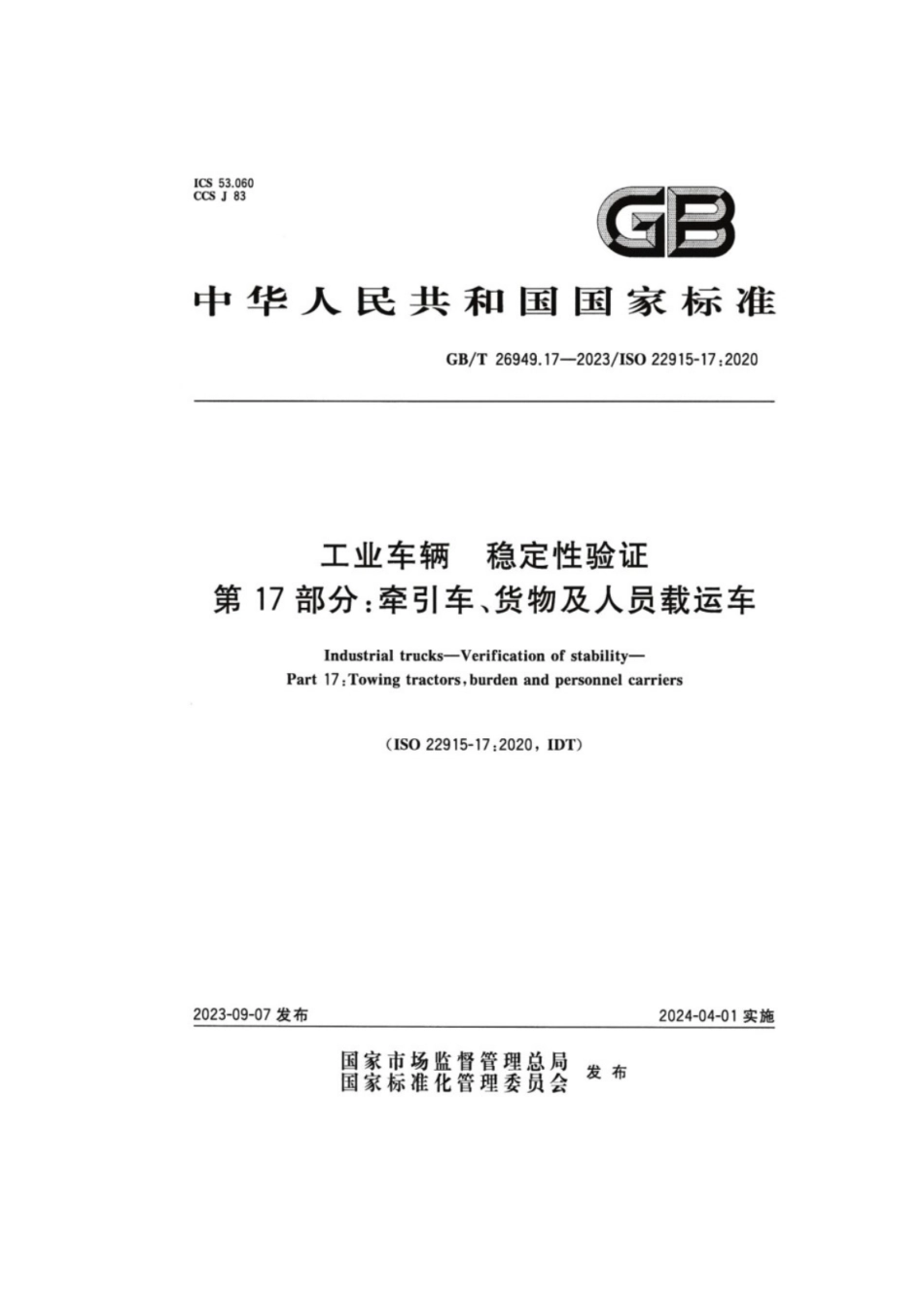 GB／T 26949.17-2023 工业车辆稳定性验证 第17部分：牵引车、货物及人员载运车.pdf_第1页