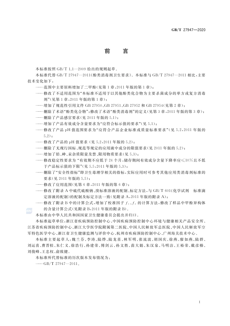 GB／T 27947-2020 酚类消毒剂卫生要求.pdf_第2页