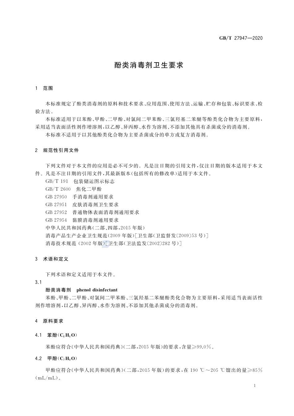 GB／T 27947-2020 酚类消毒剂卫生要求.pdf_第3页