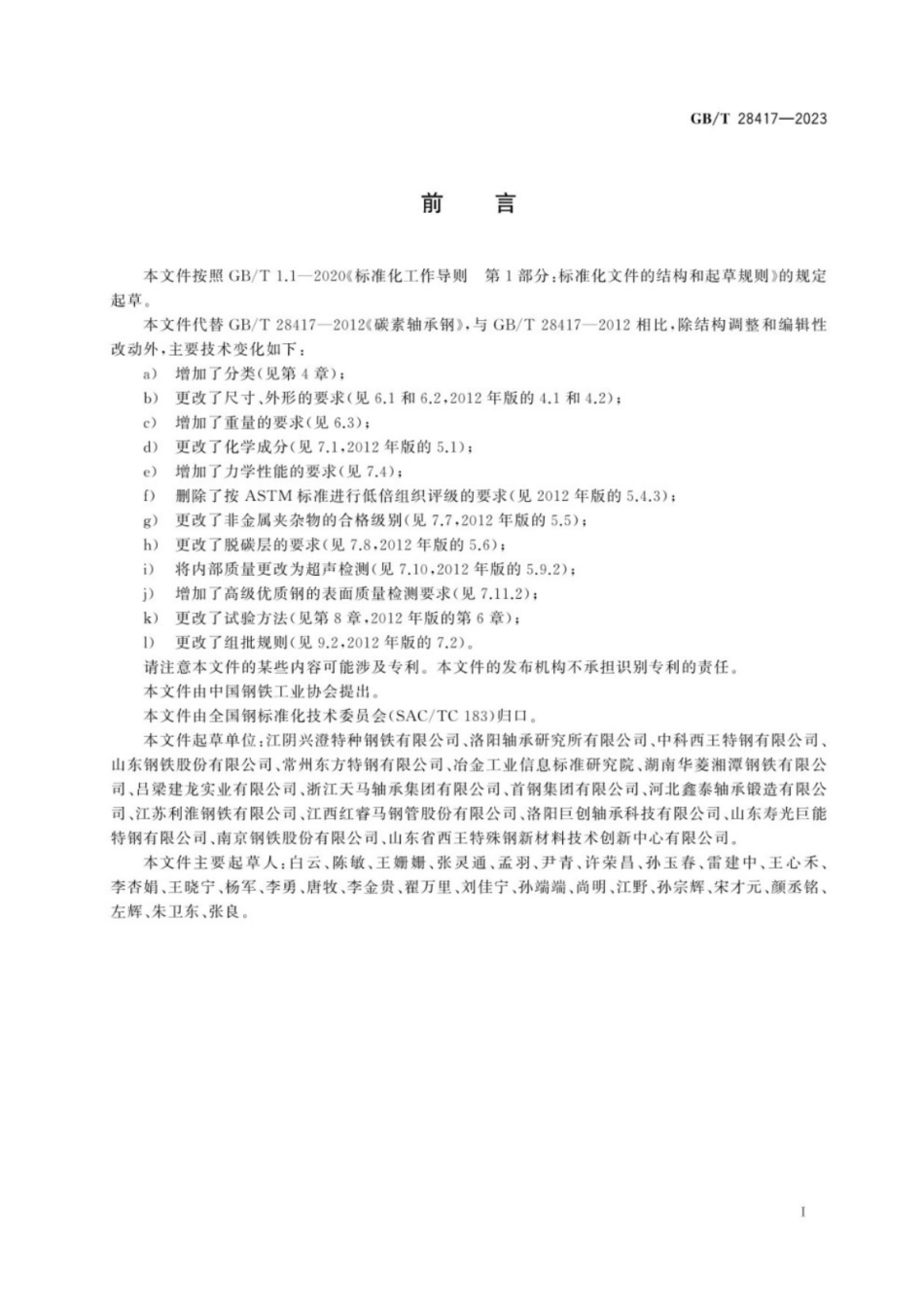 GB／T 28417-2023 碳素轴承钢.pdf_第3页