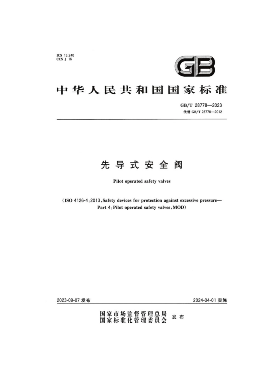 GB／T 28778-2023 先导式安全阀.pdf_第1页