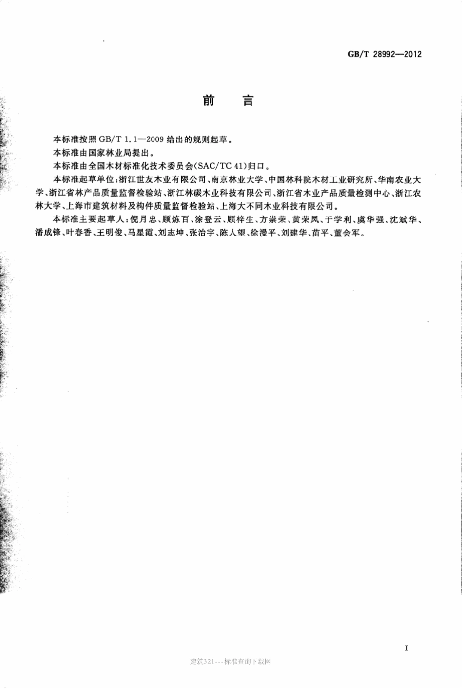 GB／T 28992-2012 热处理实木地板.pdf_第2页