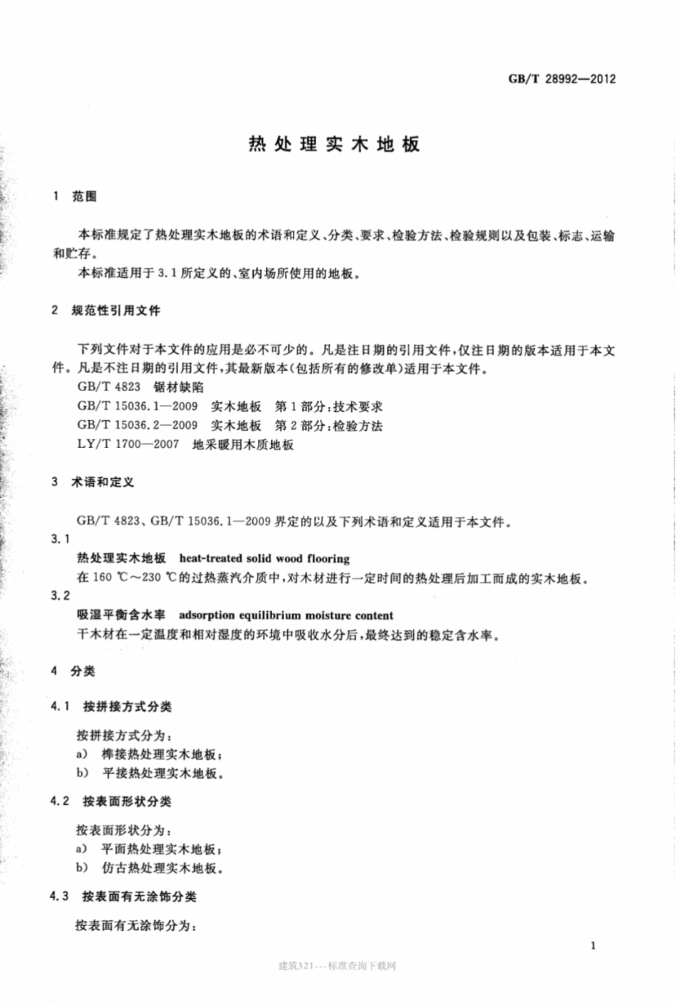 GB／T 28992-2012 热处理实木地板.pdf_第3页
