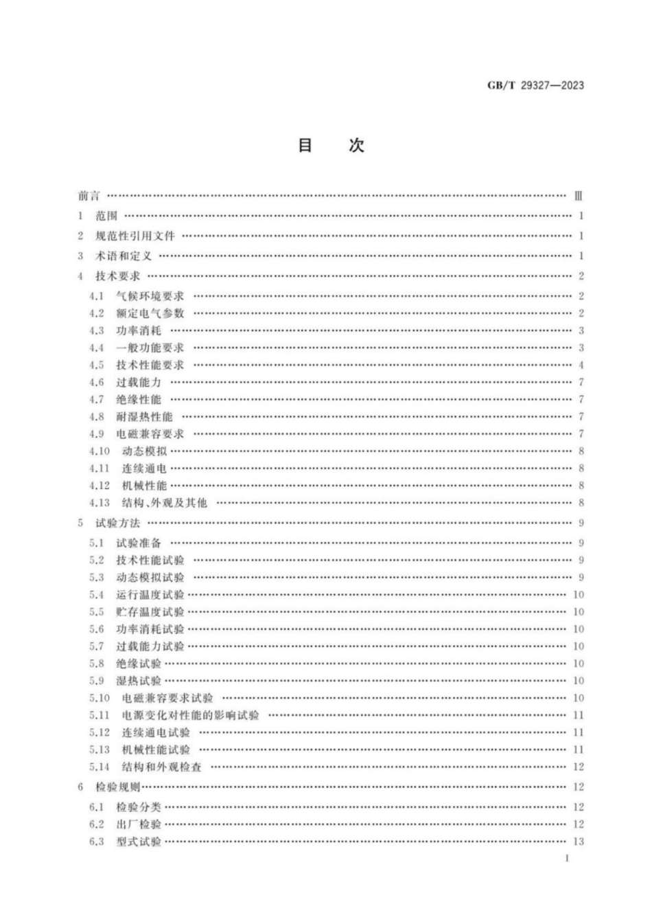 GB／T 29327-2023 1000kV电抗器保护装置技术要求.pdf_第2页