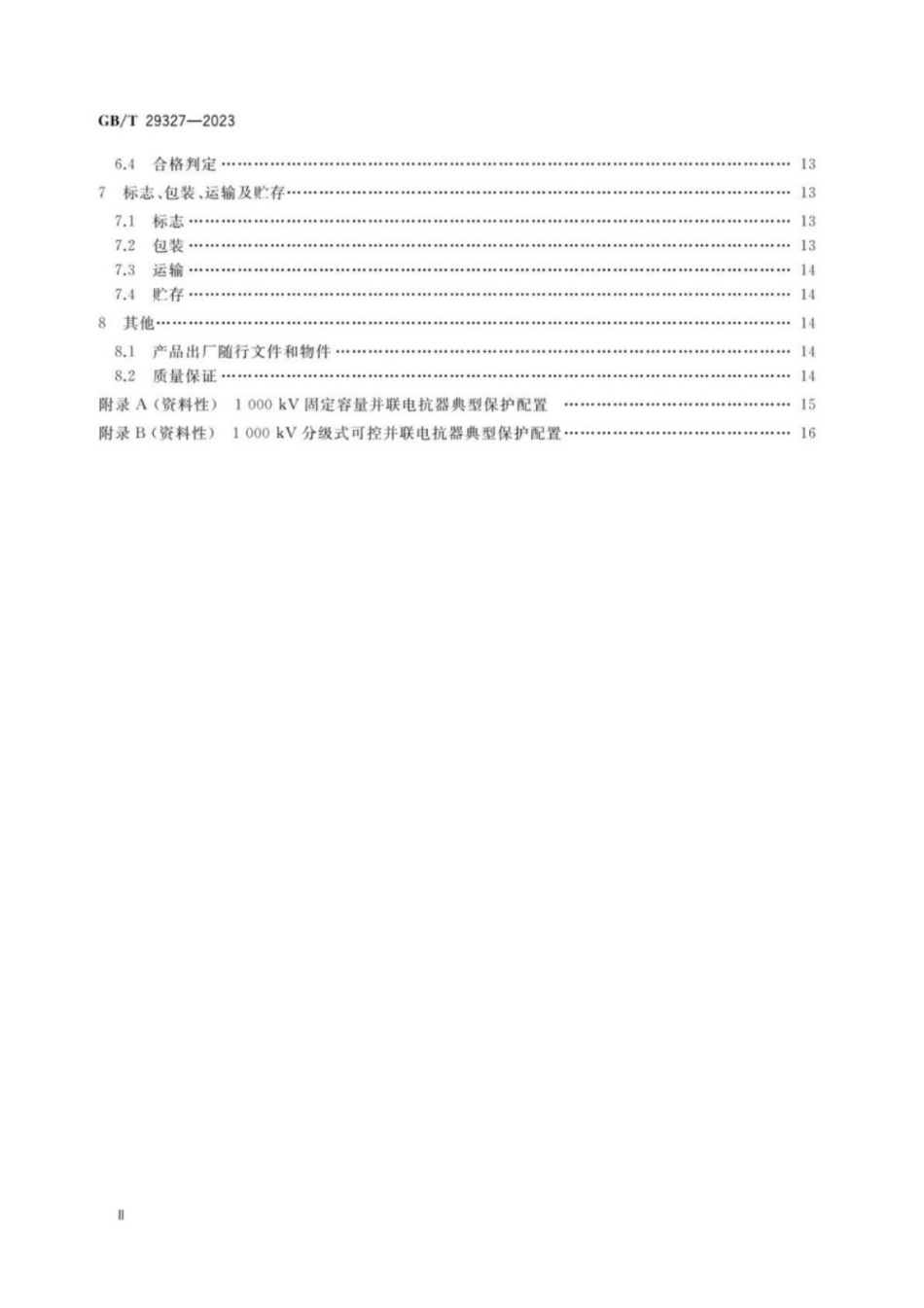 GB／T 29327-2023 1000kV电抗器保护装置技术要求.pdf_第3页