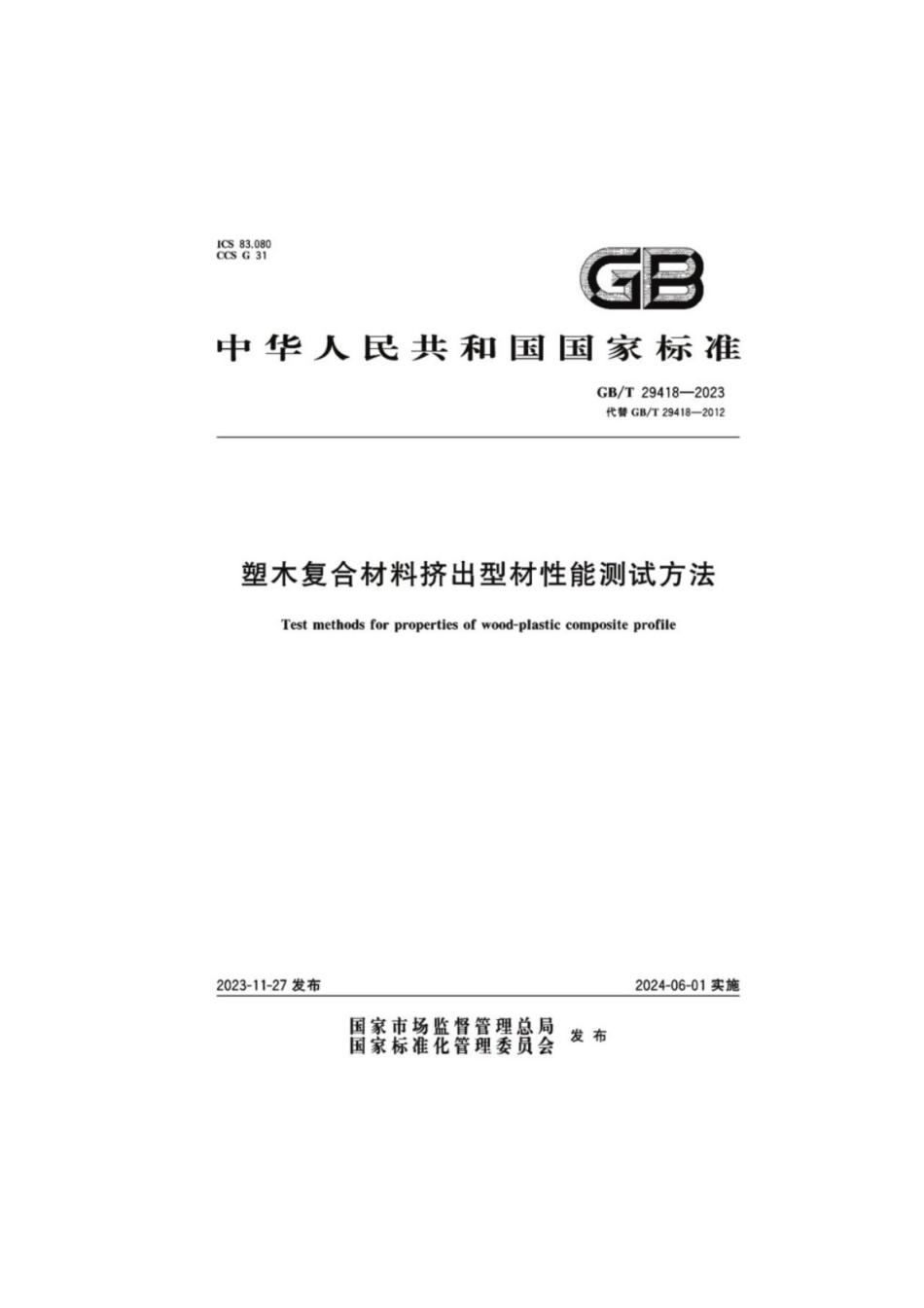 GB／T 29418-2023 塑木复合材料挤出型材性能测试方法.pdf_第1页
