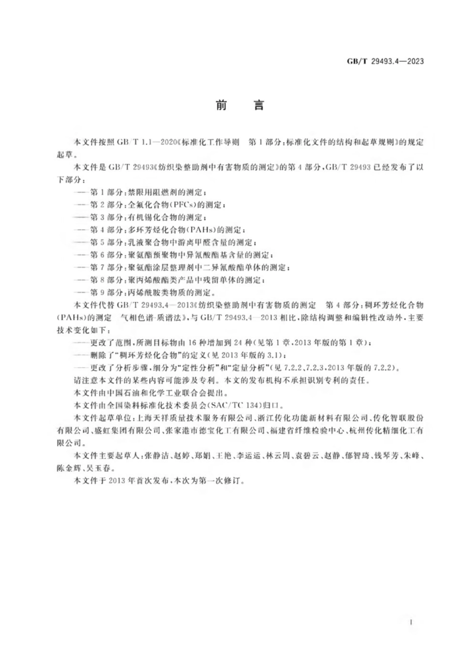GB／T 29493.4-2023 纺织染整助剂中有害物质的测定 第4部分：多环芳烃化合物（PAHs）的测定.pdf_第2页