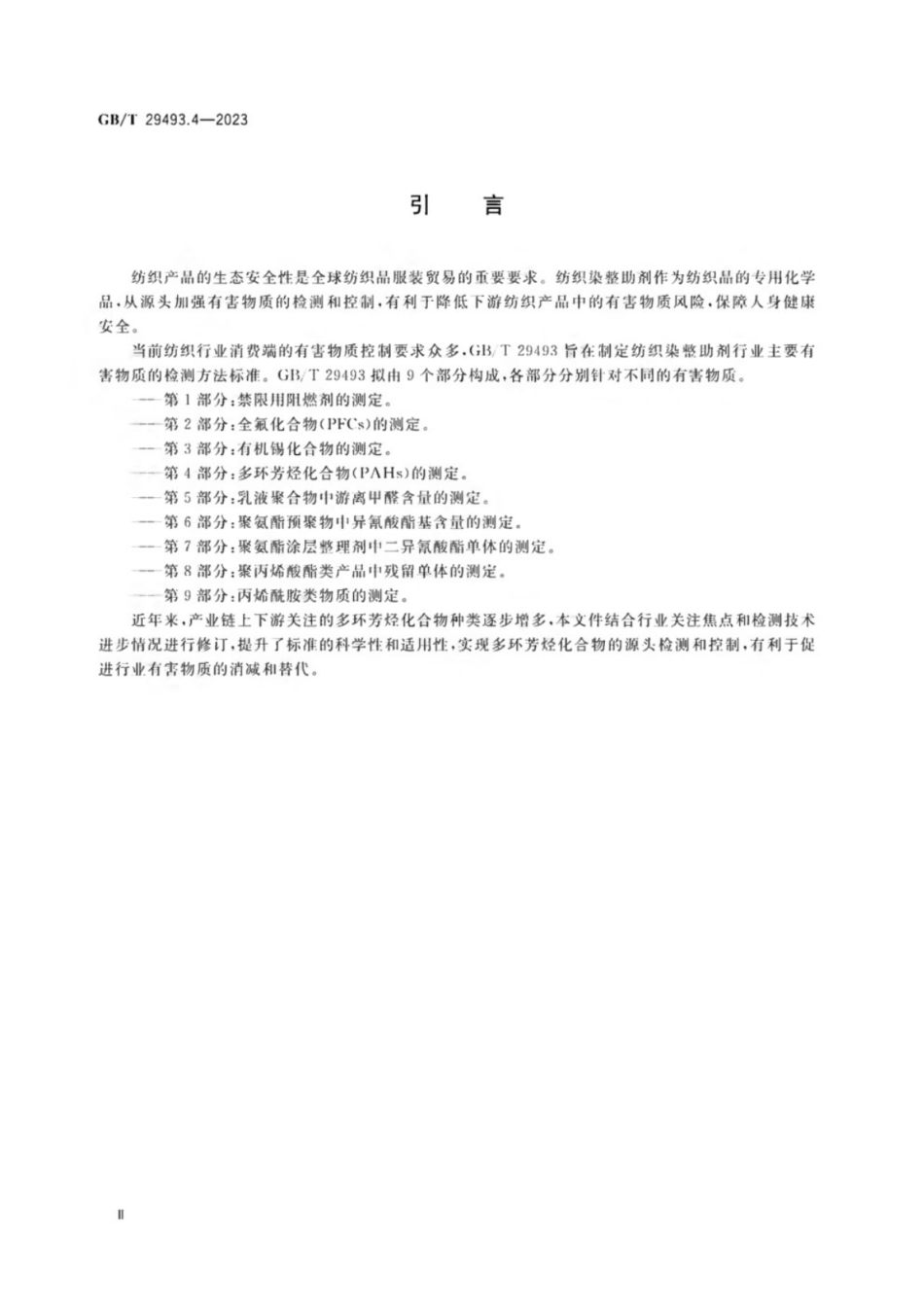 GB／T 29493.4-2023 纺织染整助剂中有害物质的测定 第4部分：多环芳烃化合物（PAHs）的测定.pdf_第3页
