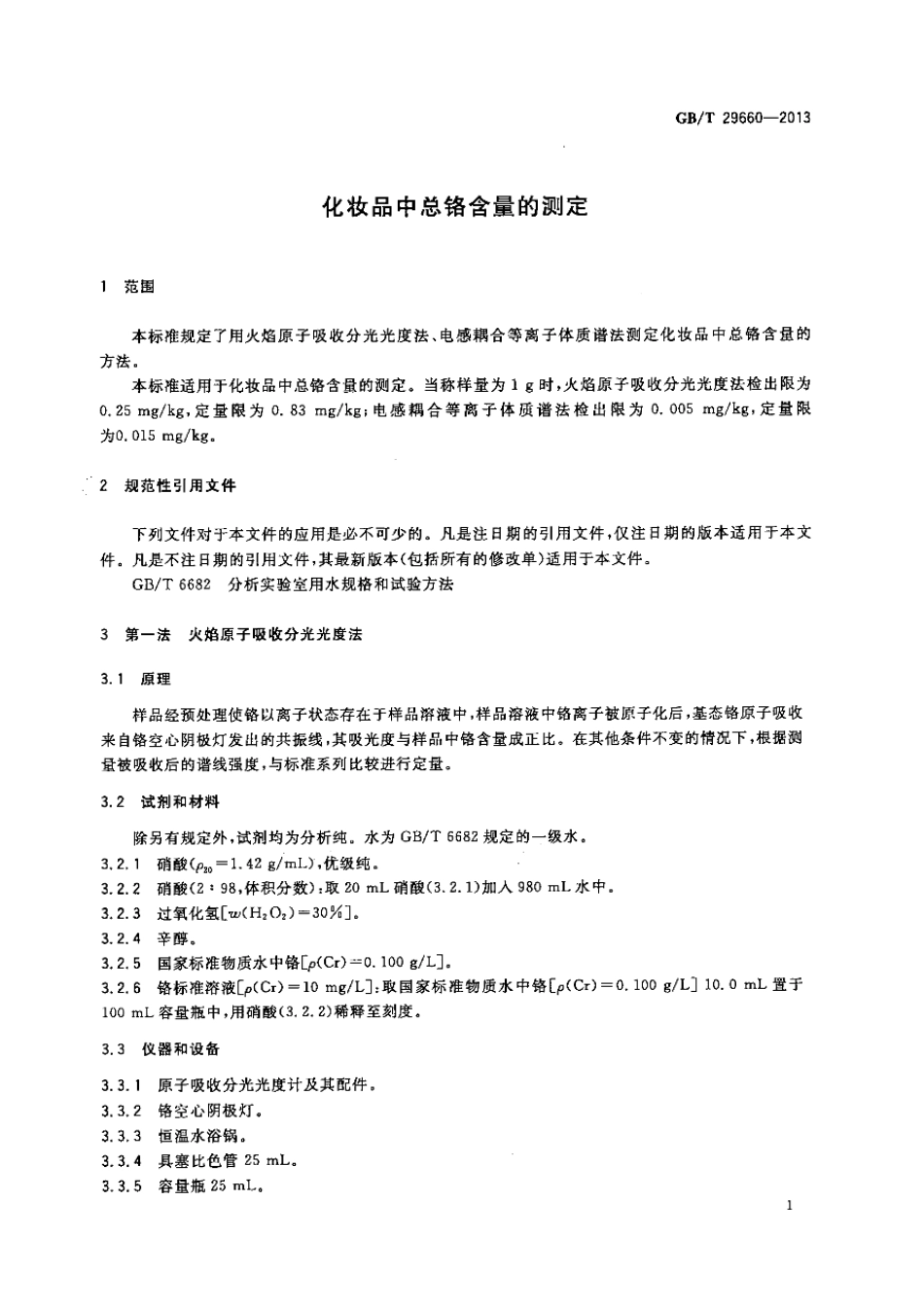 GB／T 29660-2013 化妆品中总铬含量的测定.pdf_第3页
