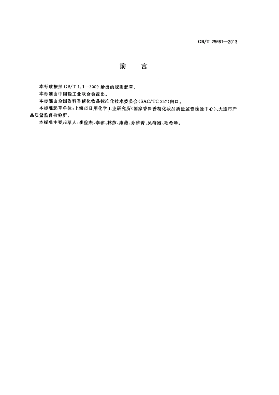 GB／T 29661-2013 化妆品中尿素含量的测定酶催化法.pdf_第2页