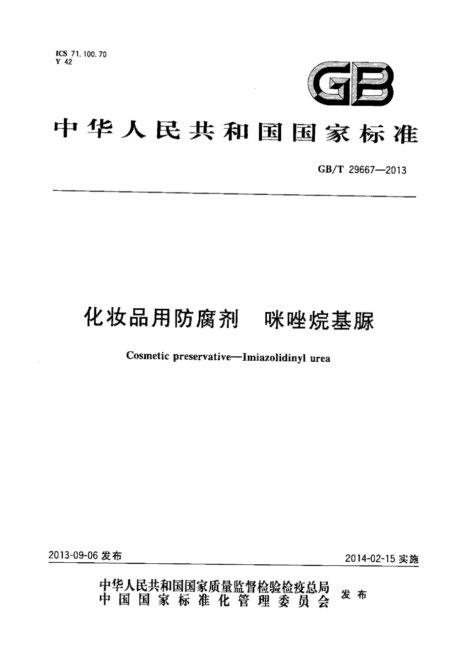 GB／T 29667-2013 化妆品用防腐剂 咪唑烷基脲.pdf_第1页