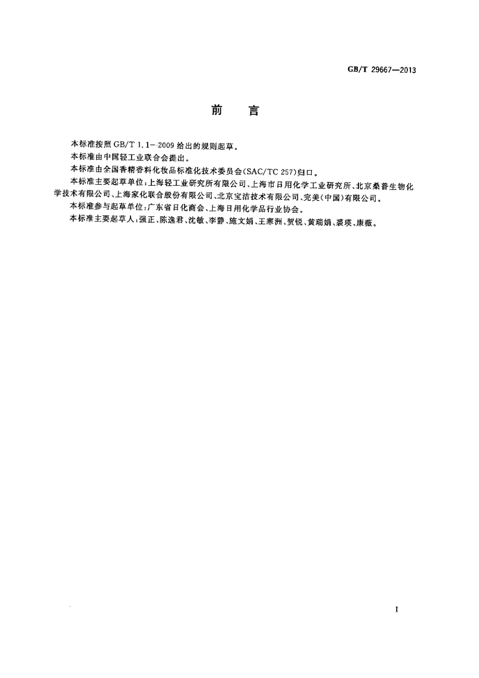 GB／T 29667-2013 化妆品用防腐剂 咪唑烷基脲.pdf_第2页