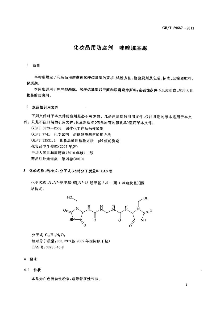 GB／T 29667-2013 化妆品用防腐剂 咪唑烷基脲.pdf_第3页