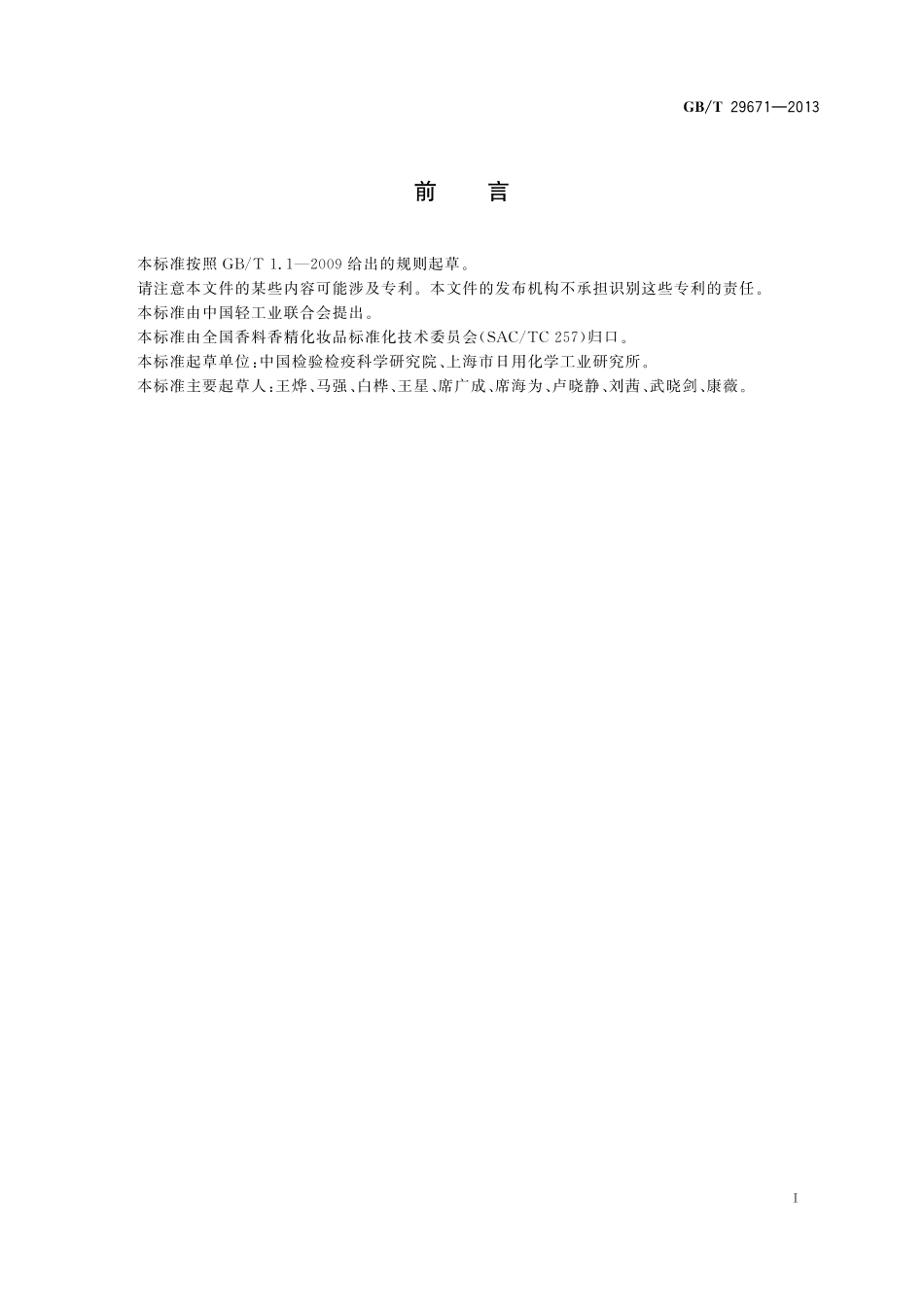GB／T 29671-2013 化妆品中苯酚磺酸锌的测定.pdf_第3页