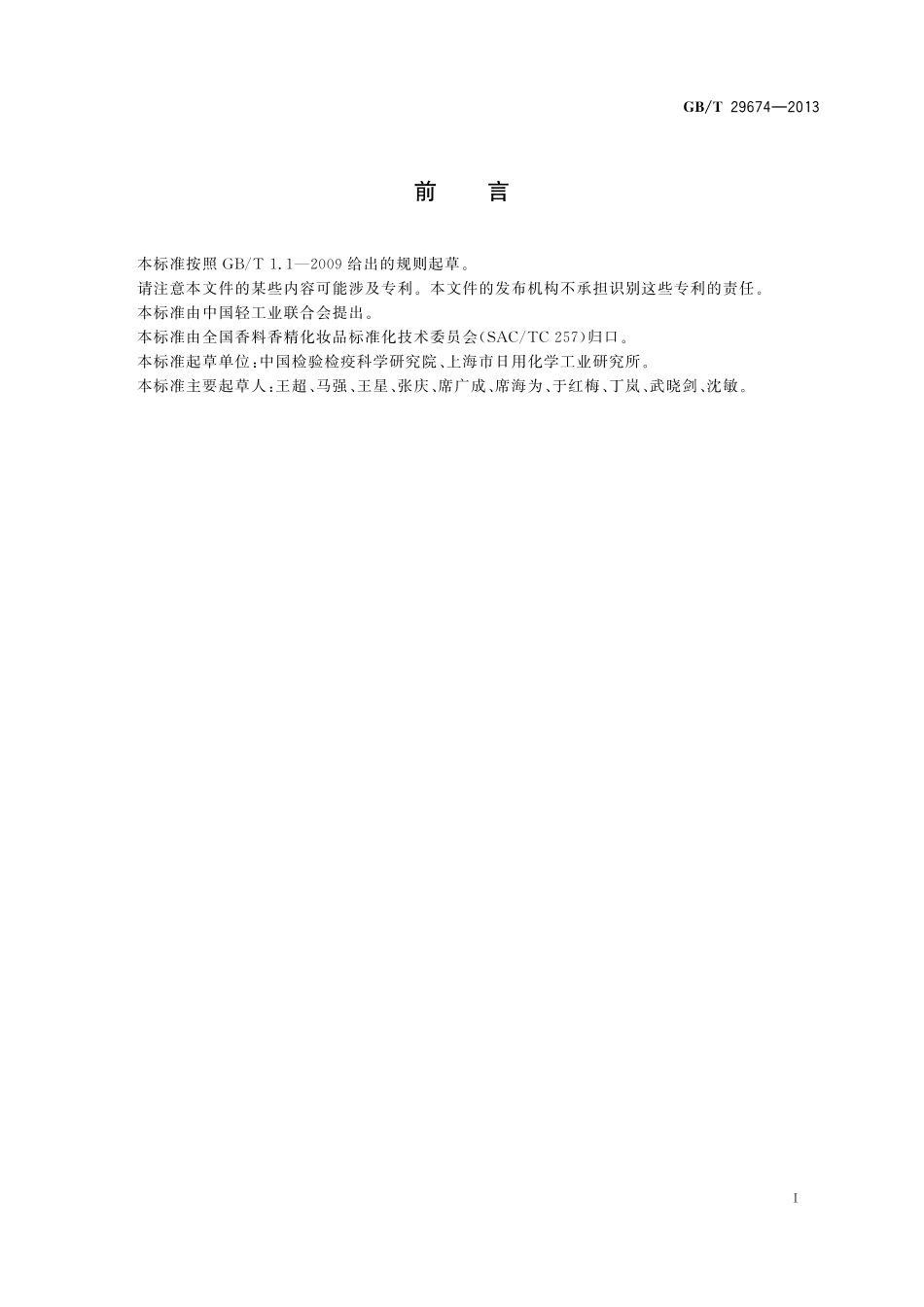 GB／T 29674-2013 化妆品中氯胺T的测定.pdf_第3页