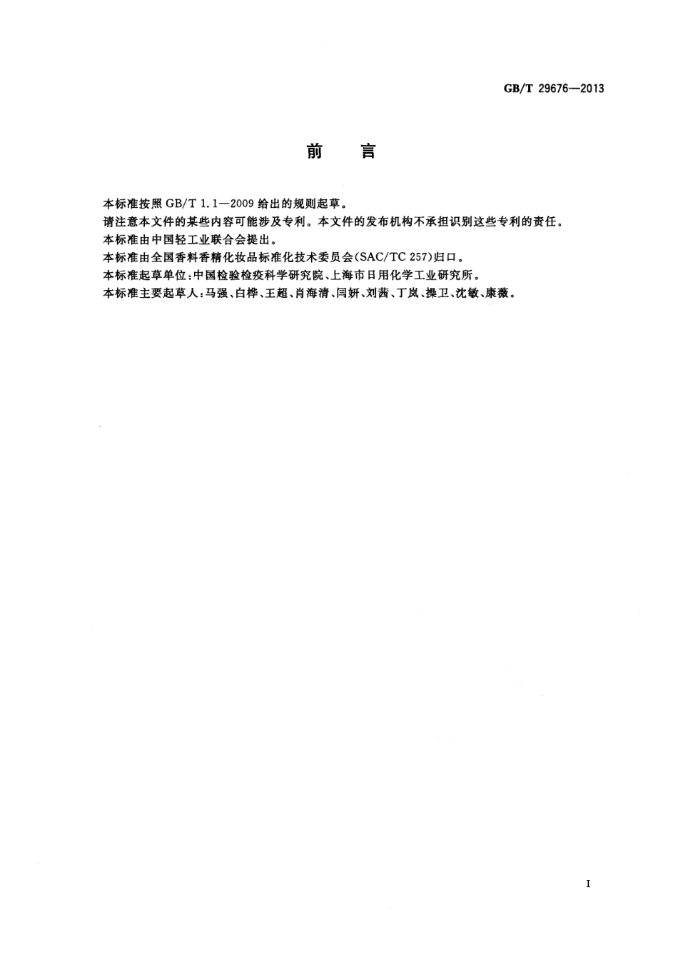 GB／T 29676-2013 化妆品中三氯叔丁醇的测定 气相色谱-质谱法.pdf_第2页