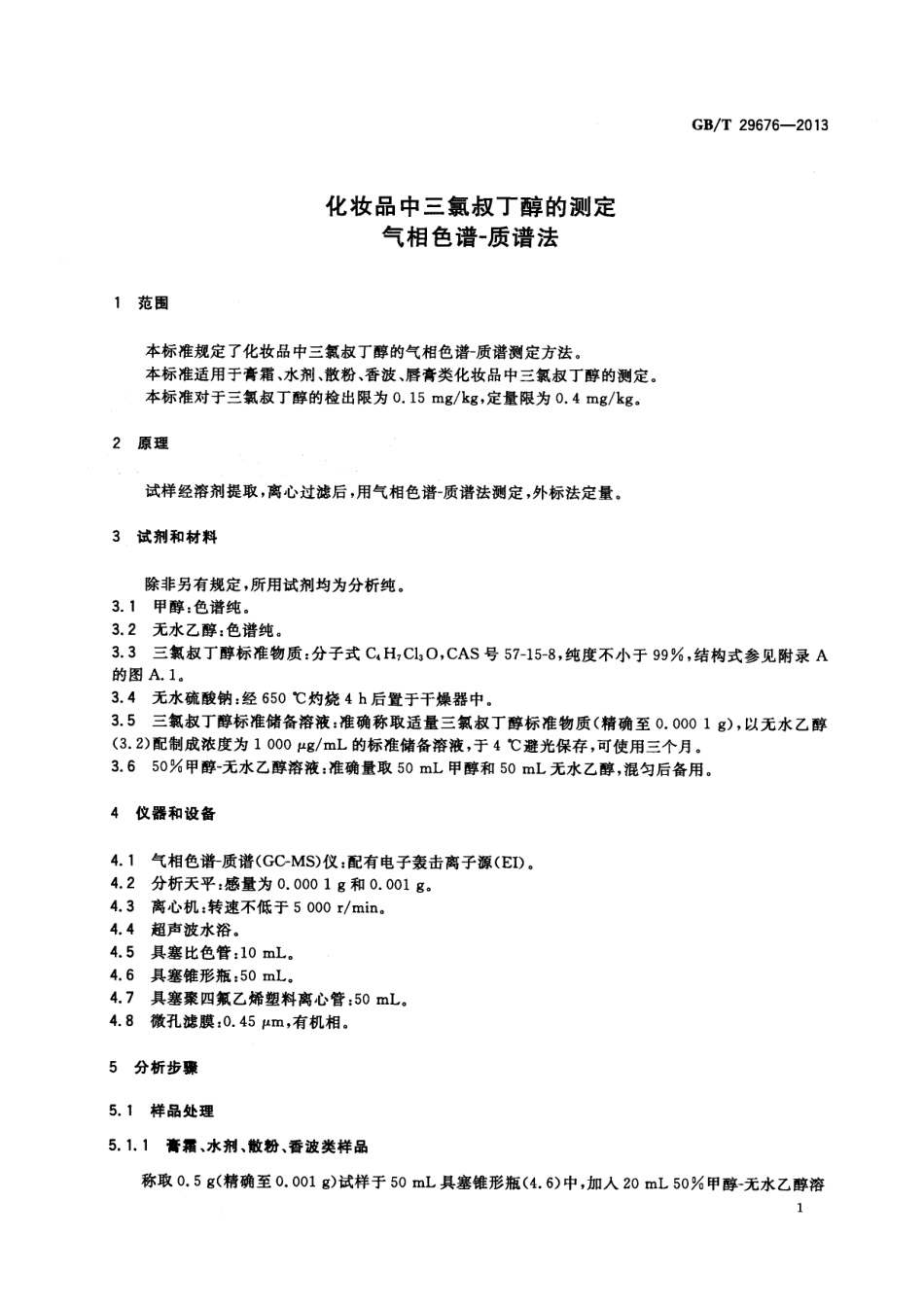 GB／T 29676-2013 化妆品中三氯叔丁醇的测定 气相色谱-质谱法.pdf_第3页
