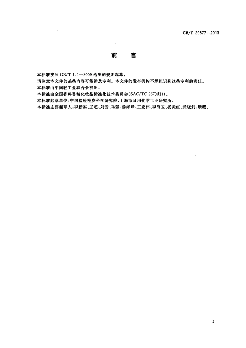 GB／T 29677-2013 化妆品中硝甲烷的测定 气相色谱-质谱法.pdf_第2页