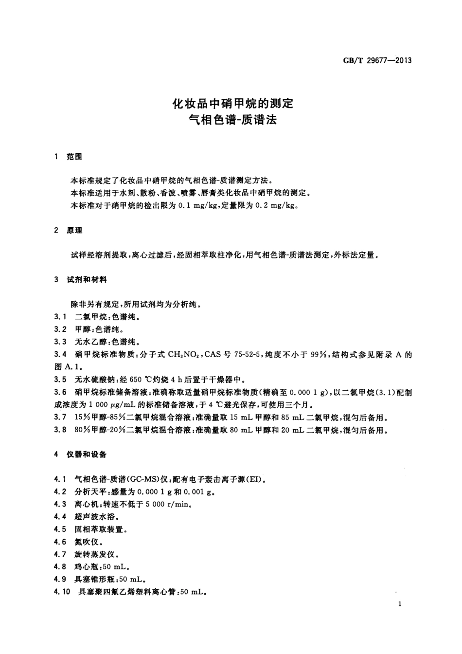 GB／T 29677-2013 化妆品中硝甲烷的测定 气相色谱-质谱法.pdf_第3页