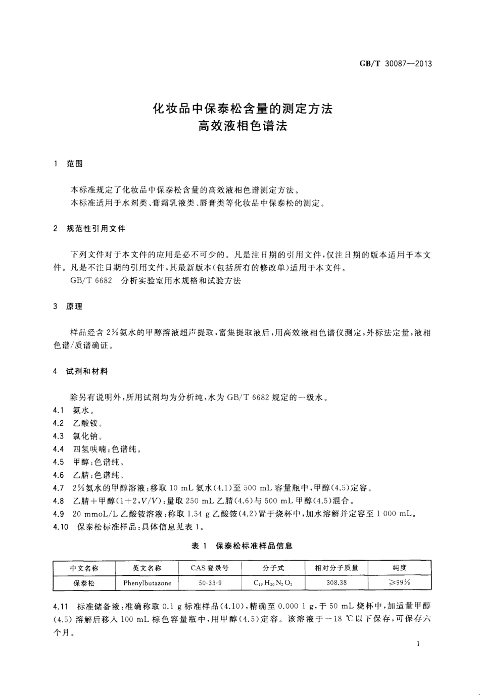 GB／T 30087-2013 化妆品中保泰松含量的测定方法 高效液相色谱法.pdf_第3页