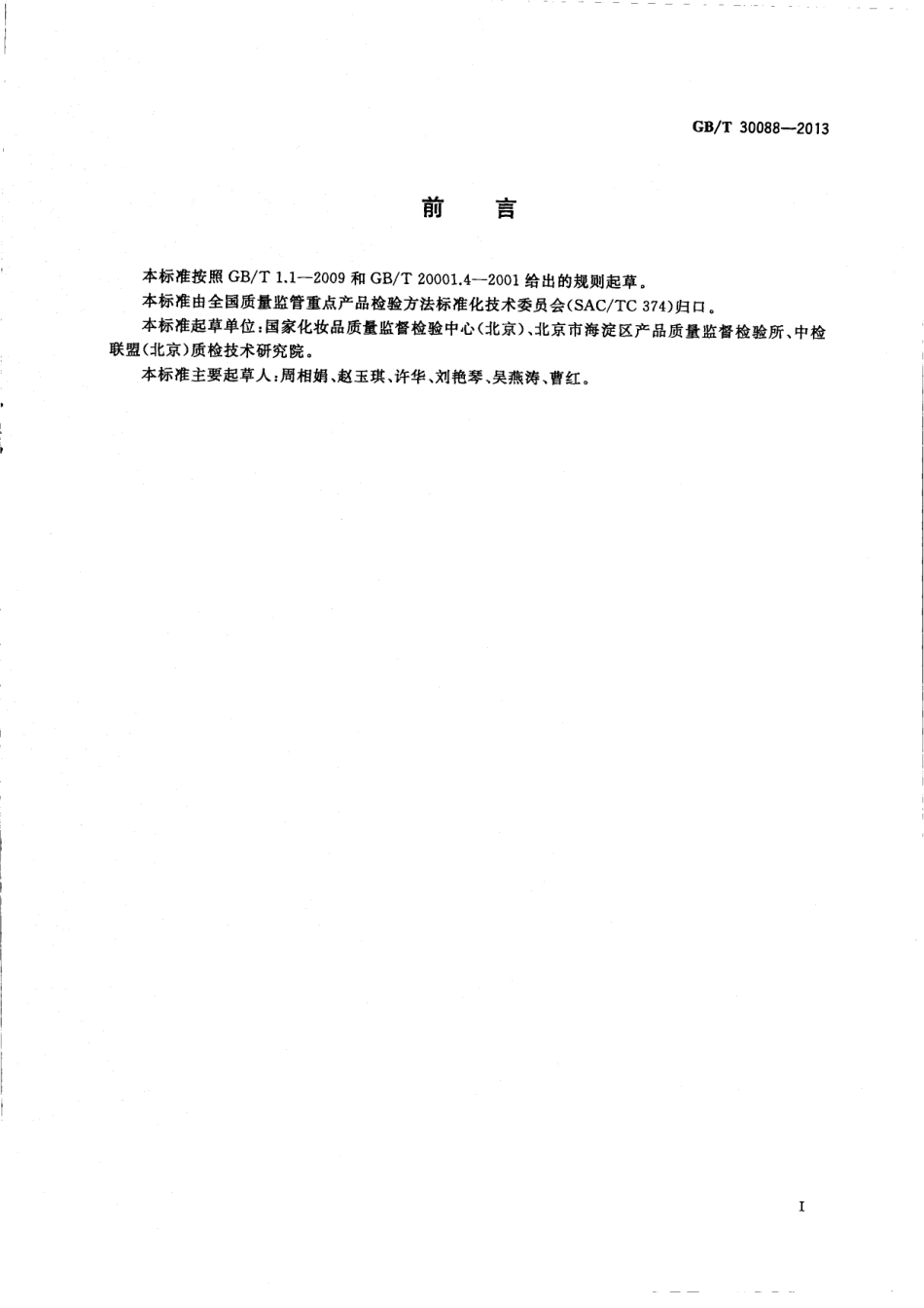 GB／T 30088-2013 化妆品中甲基丁香酚的测定 气相色谱质谱法.pdf_第2页