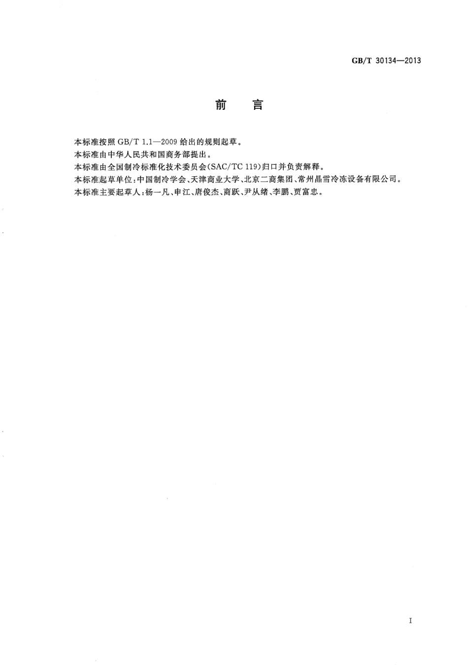 GB／T 30134-2013 冷库管理规范.pdf_第2页