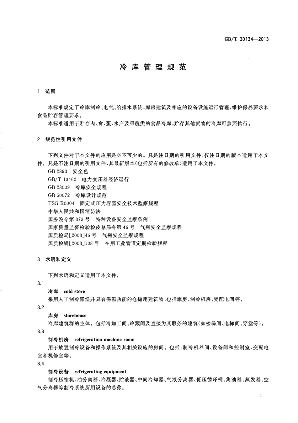 GB／T 30134-2013 冷库管理规范.pdf_第3页