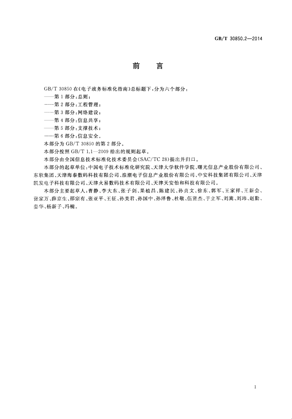 GB／T 30850.2-2014 电子政务标准化指南 第2部分：工程管理.pdf_第3页