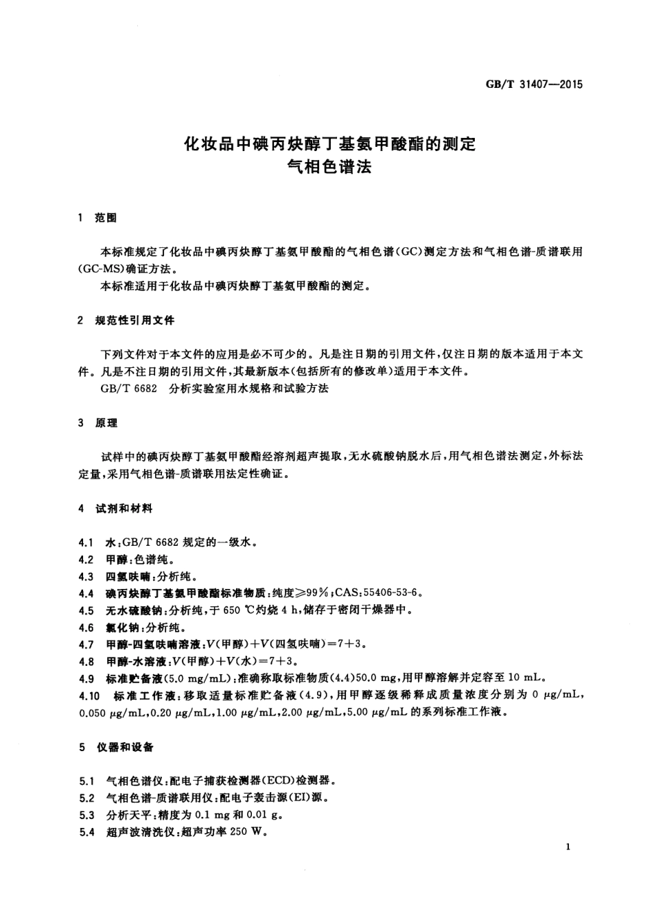 GB／T 31407-2015 化妆品中碘丙炔醇丁基氨甲酸酯的测定 气相色谱法.pdf_第3页
