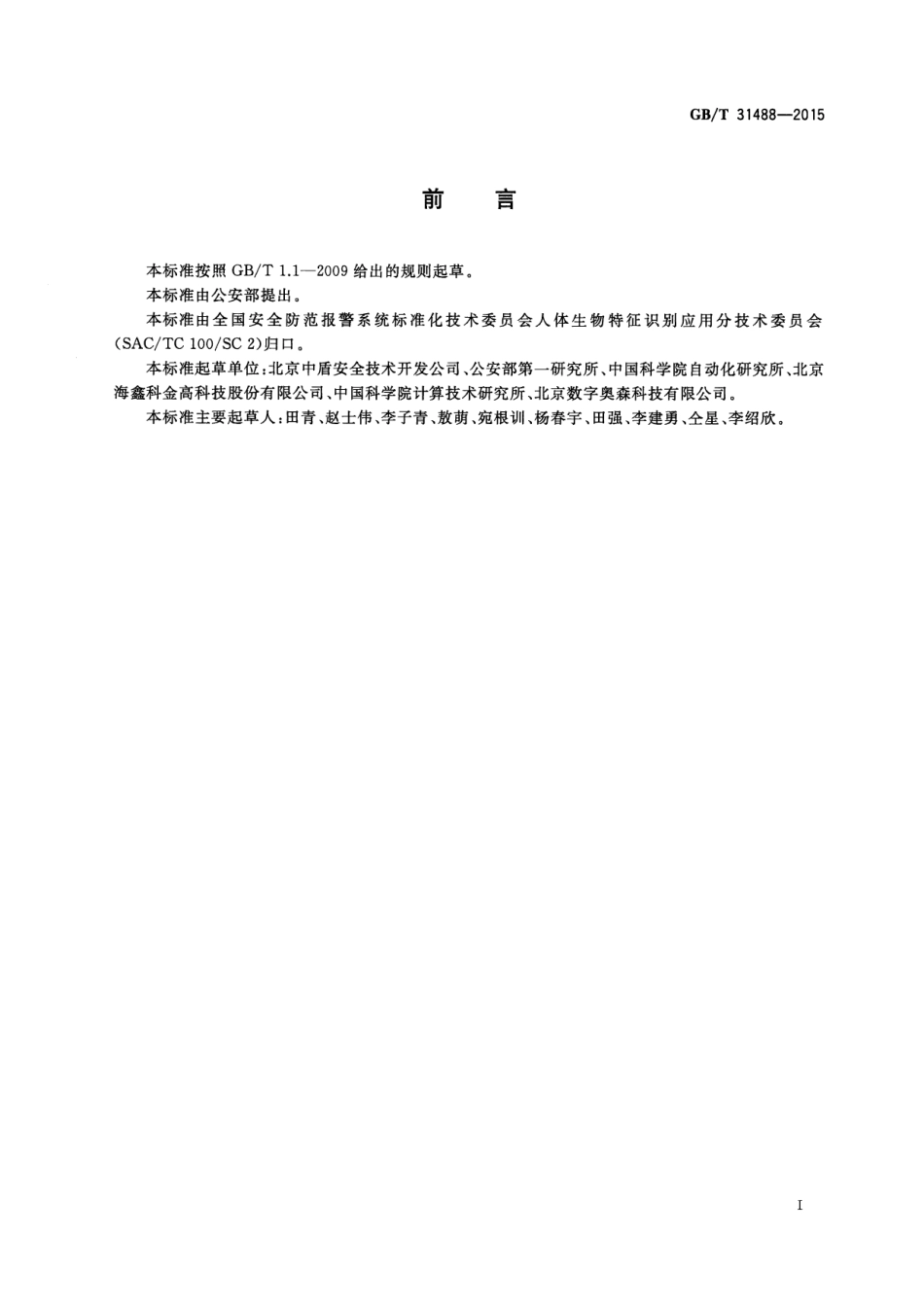 GB／T 31488-2015 安全防范 视频监控人脸识别系统技术要求.pdf_第3页