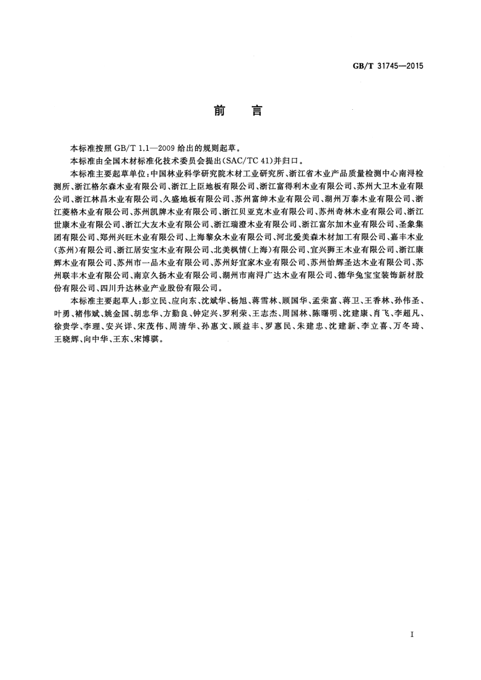 GB／T 31745-2015 高耐磨漆饰实木地板.pdf_第2页