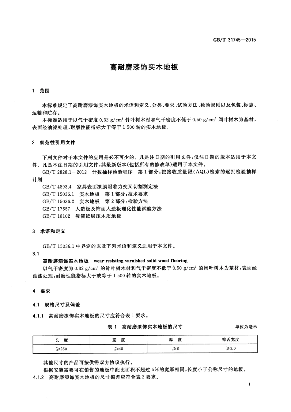 GB／T 31745-2015 高耐磨漆饰实木地板.pdf_第3页