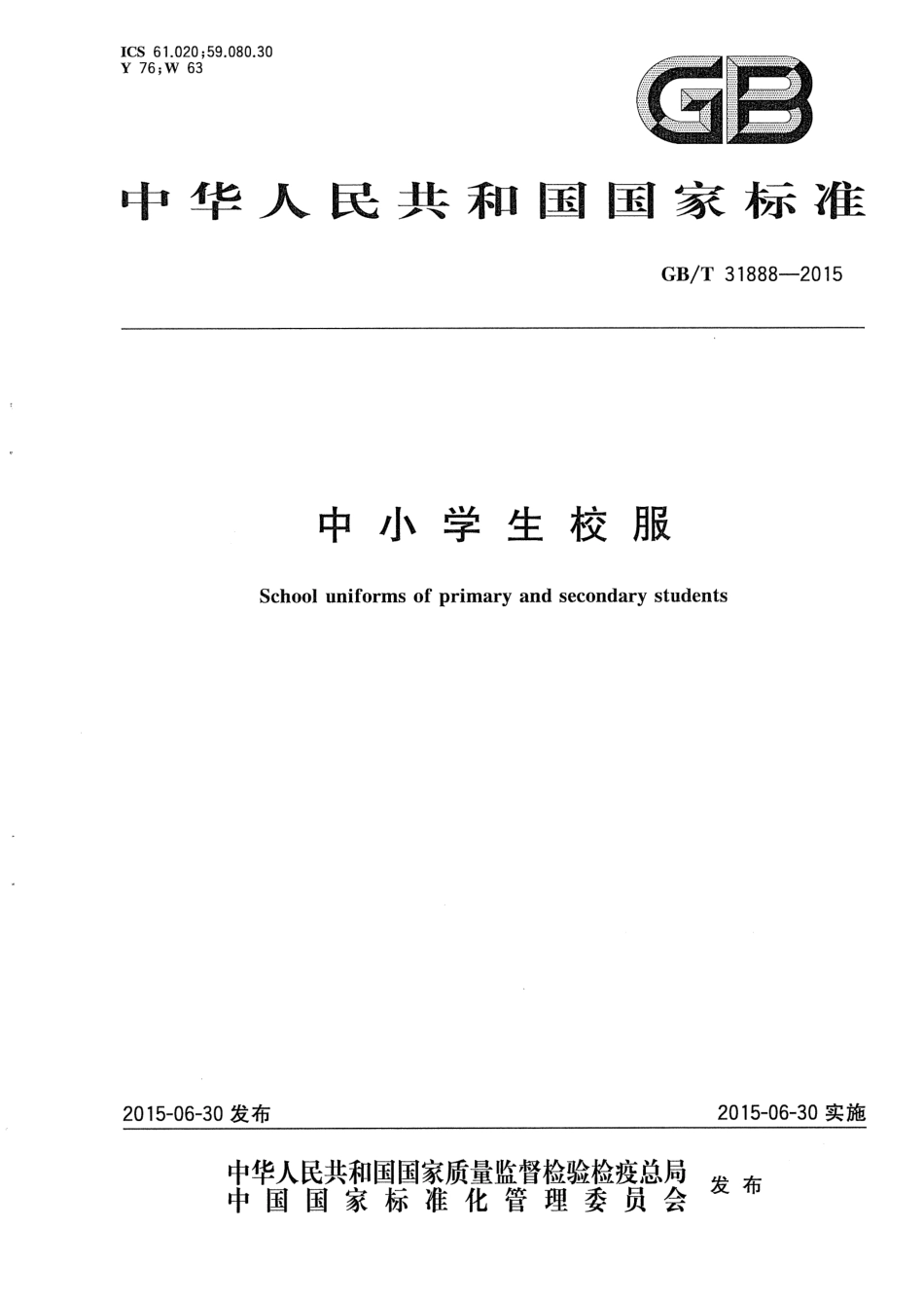 GB／T 31888-2015 中小学生校服.pdf_第1页
