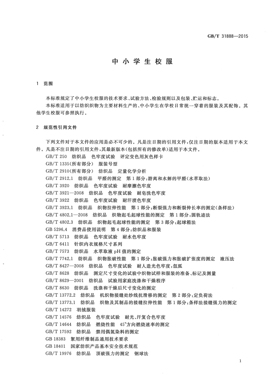 GB／T 31888-2015 中小学生校服.pdf_第3页