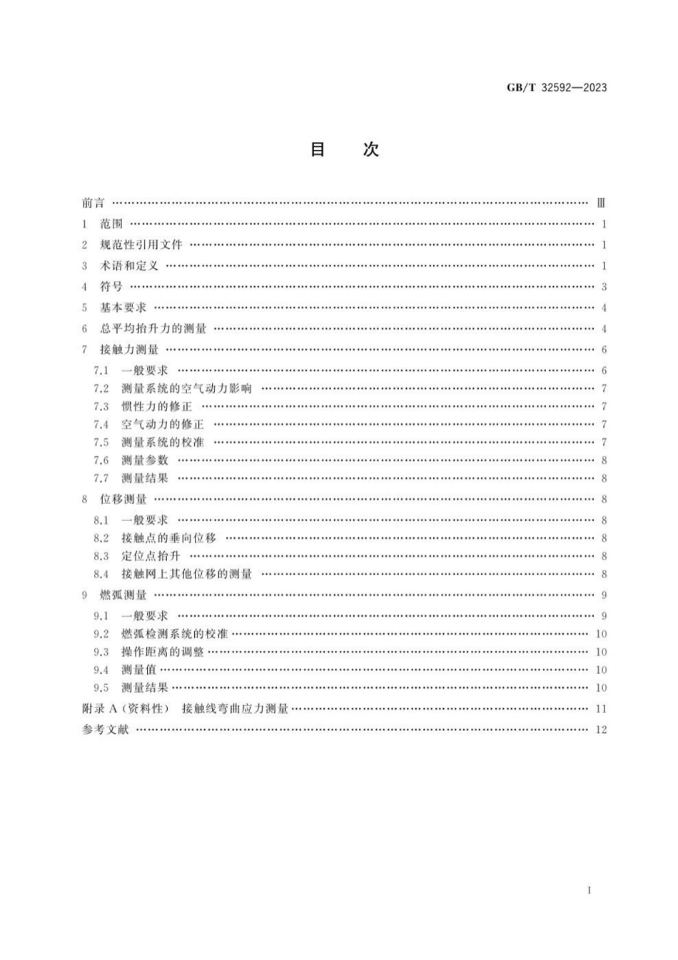 GB／T 32592-2023 轨道交通 受流系统 受电弓与接触网动态相互作用测量的要求和验证.pdf_第3页