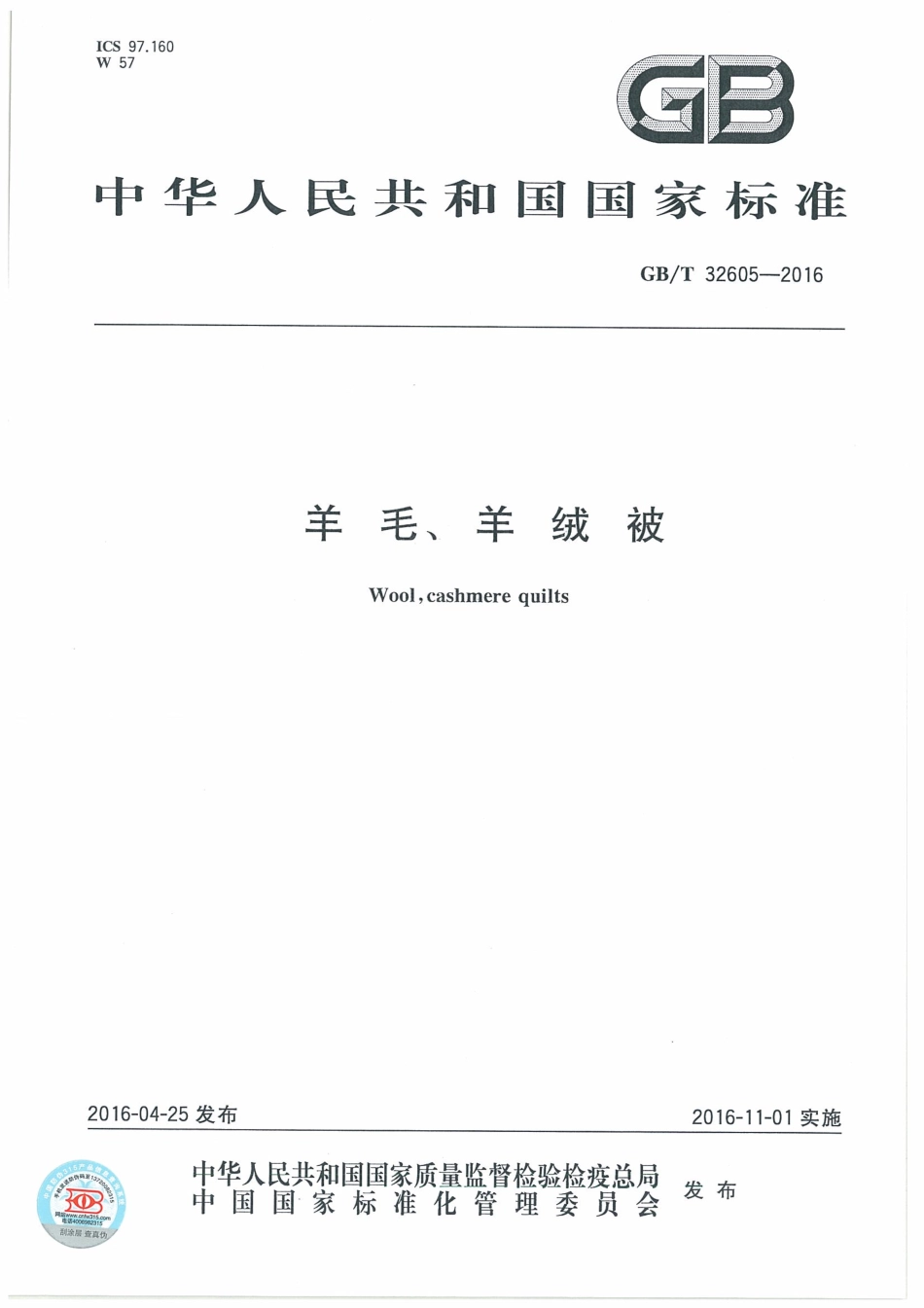 GB／T 32605-2016 羊毛、羊绒被.pdf_第1页