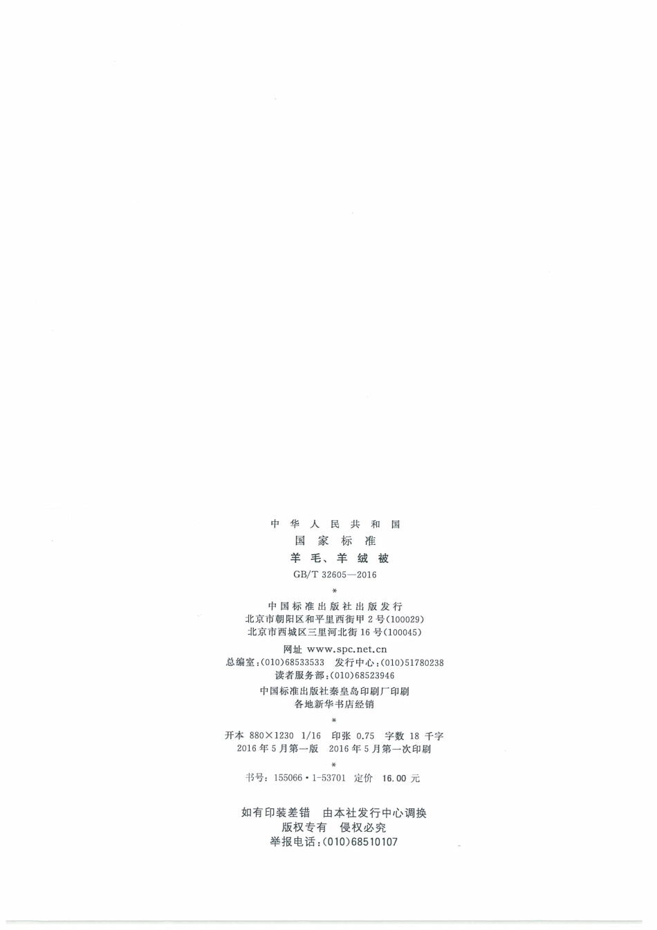GB／T 32605-2016 羊毛、羊绒被.pdf_第2页