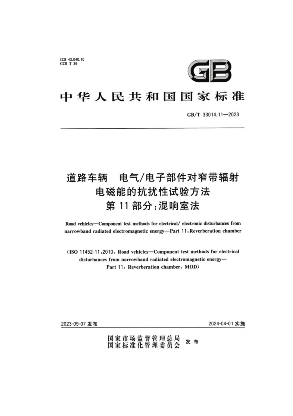 GB／T 33014.11-2023 道路车辆电气_电子部件对窄带辐射电磁能的抗扰性试验方法 第11部分：混响室法.pdf_第1页