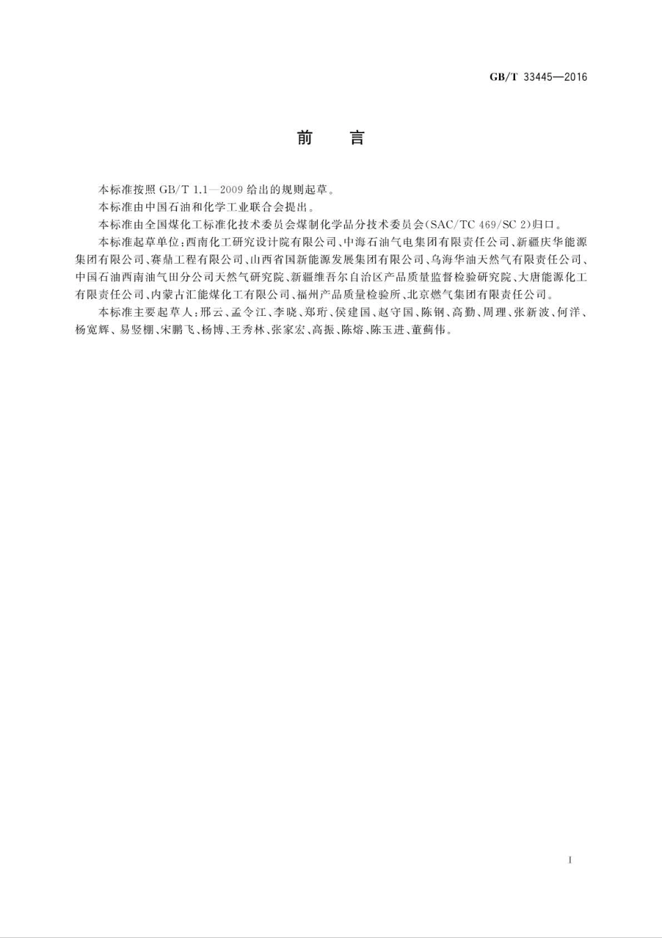 GB／T 33445-2016 煤制合成天然气.pdf_第2页