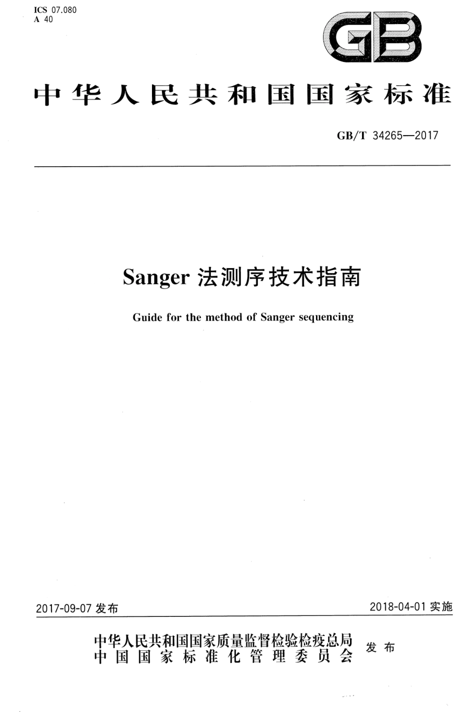 GB／T 34265-2017 Sanger法测序技术指南.pdf_第1页