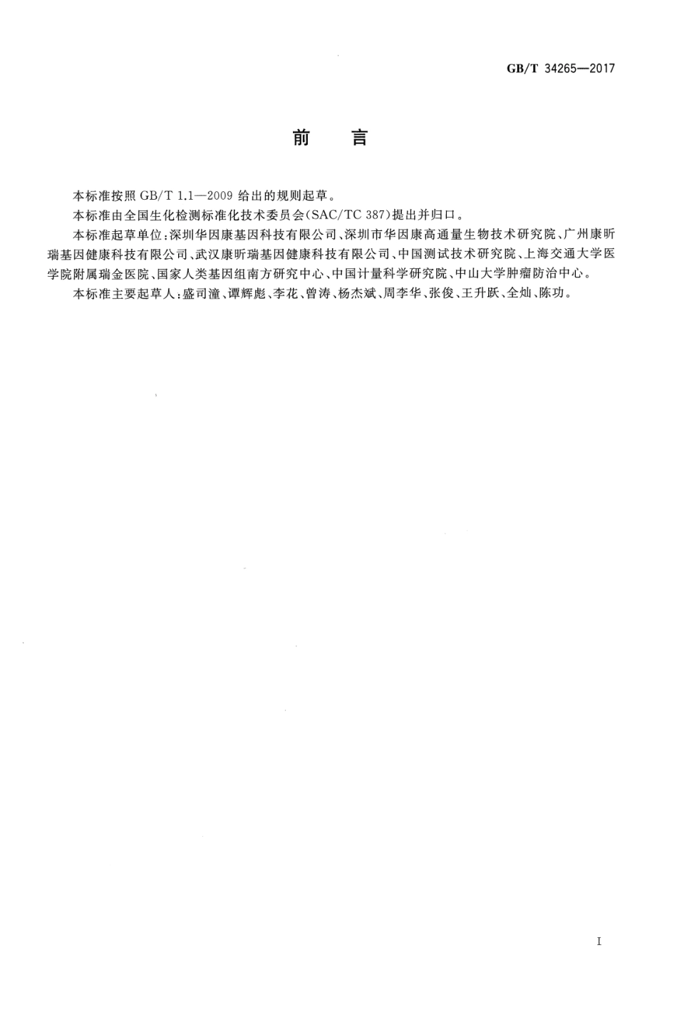 GB／T 34265-2017 Sanger法测序技术指南.pdf_第3页