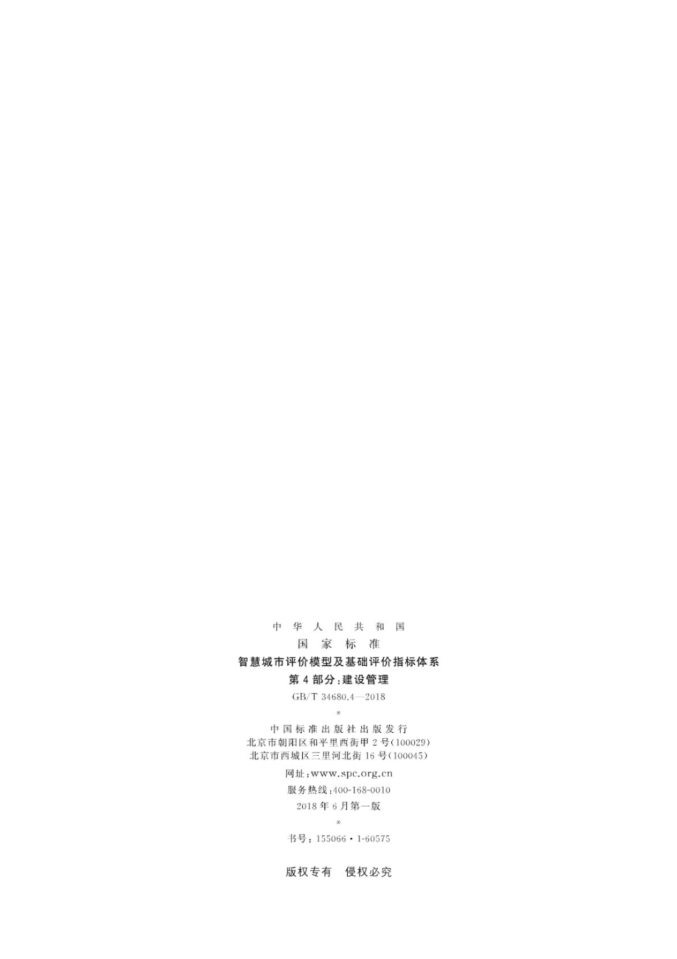 GB／T 34680.4-2018 智慧城市评价模型及基础评价指标体系 第4部分：建设管理.pdf_第2页