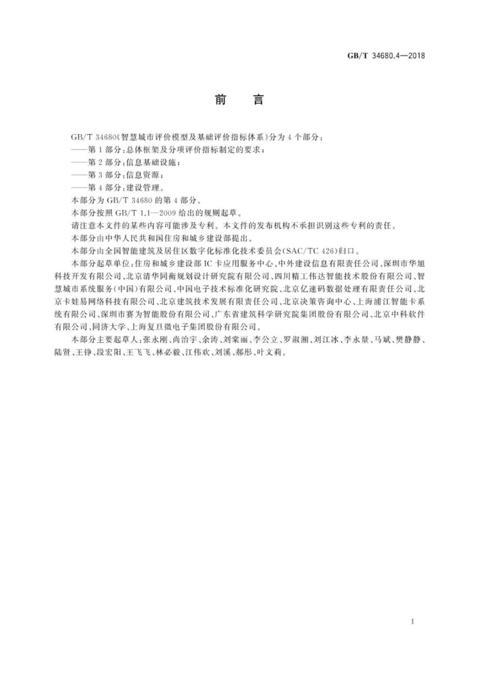 GB／T 34680.4-2018 智慧城市评价模型及基础评价指标体系 第4部分：建设管理.pdf_第3页