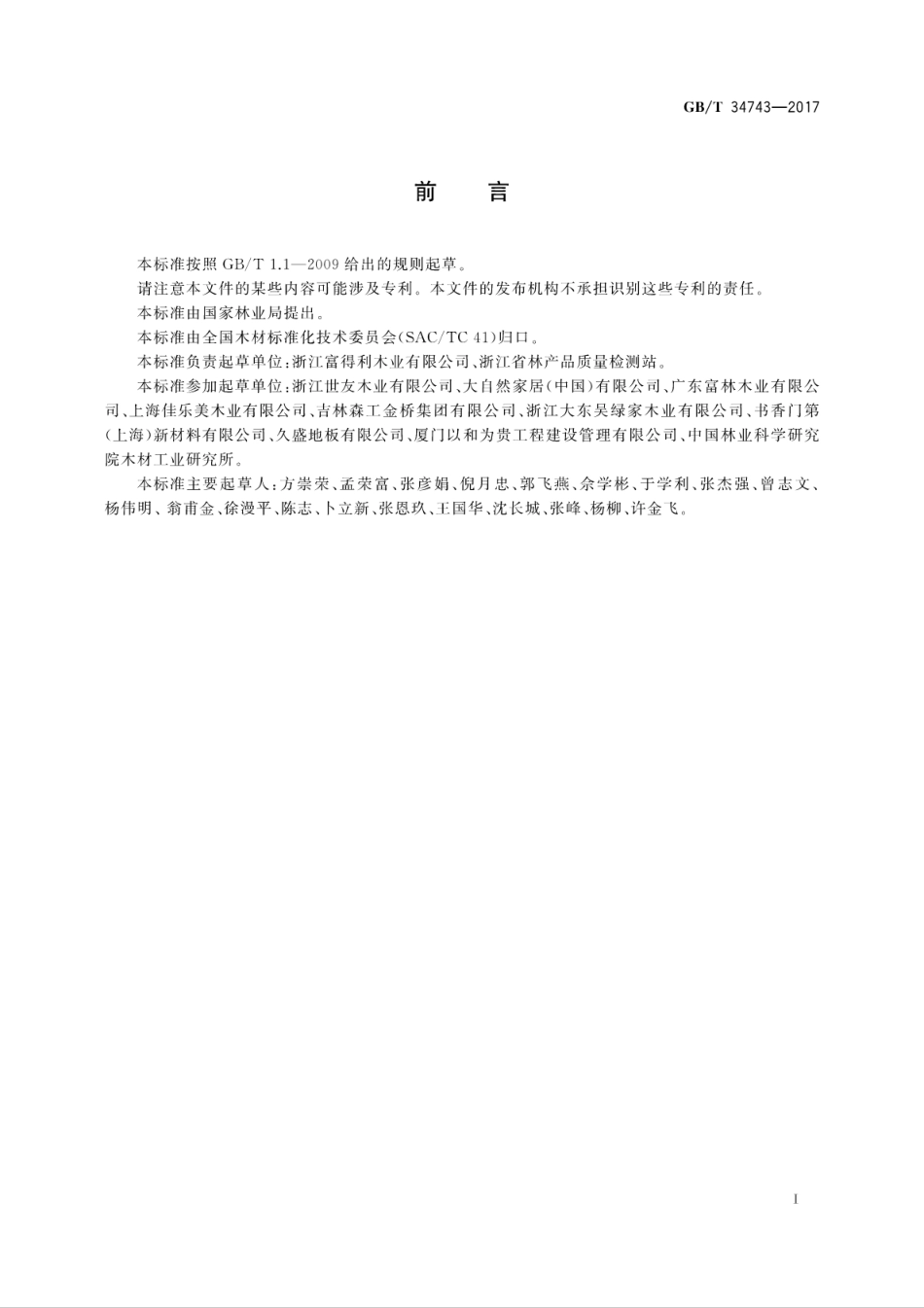 GB／T 34743-2017 栎木实木地板.pdf_第3页